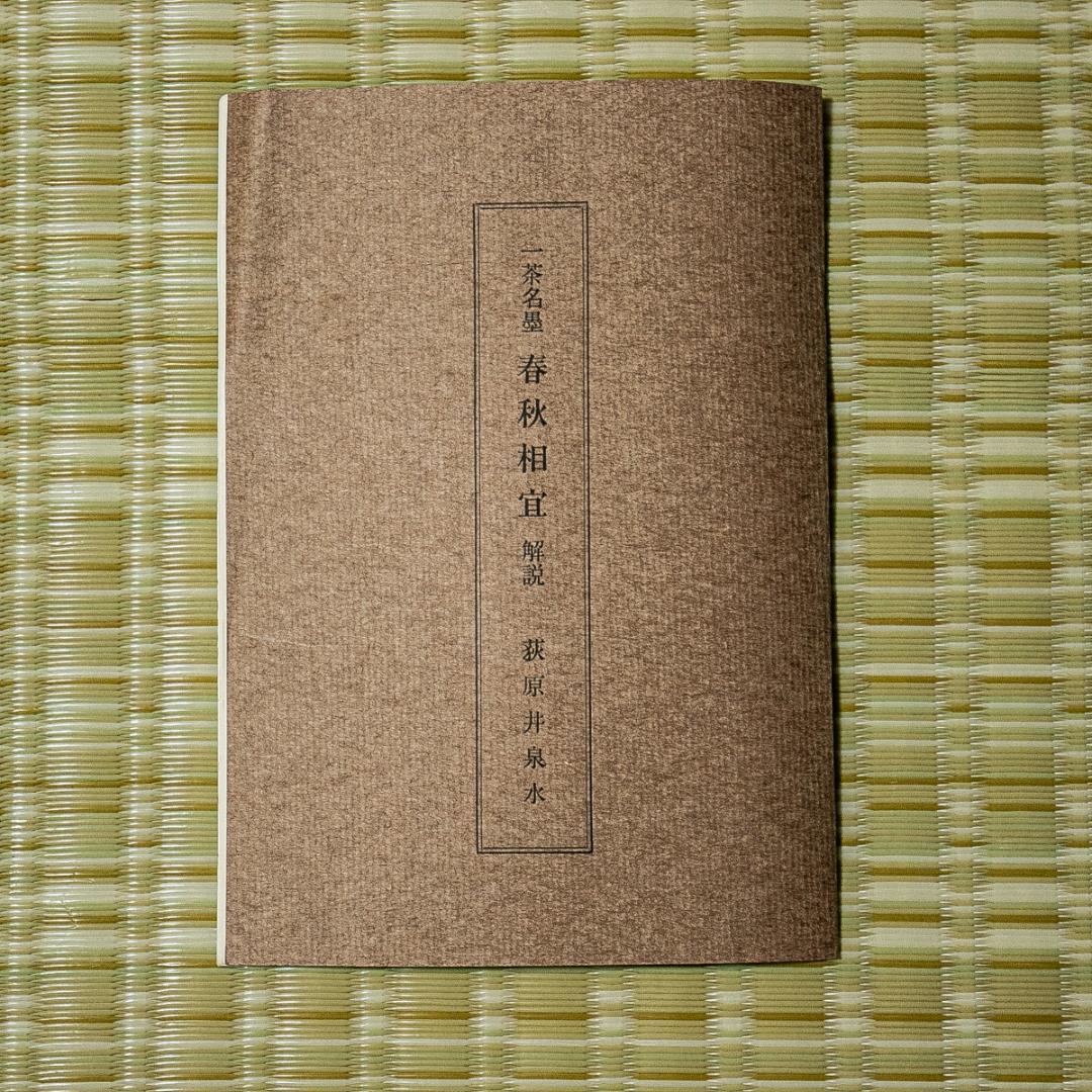 掛軸-1592　小林一茶 「春秋相宜」 印刷工芸作品　荻原井泉水解説書付　講談社