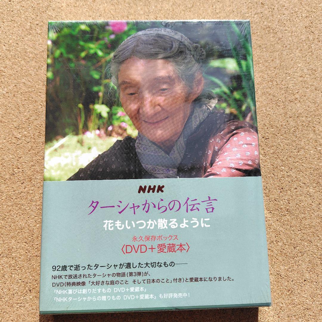 新品 ターシャ・テューダー 永久保存ボックス DVD NHK 愛蔵本 全巻セット