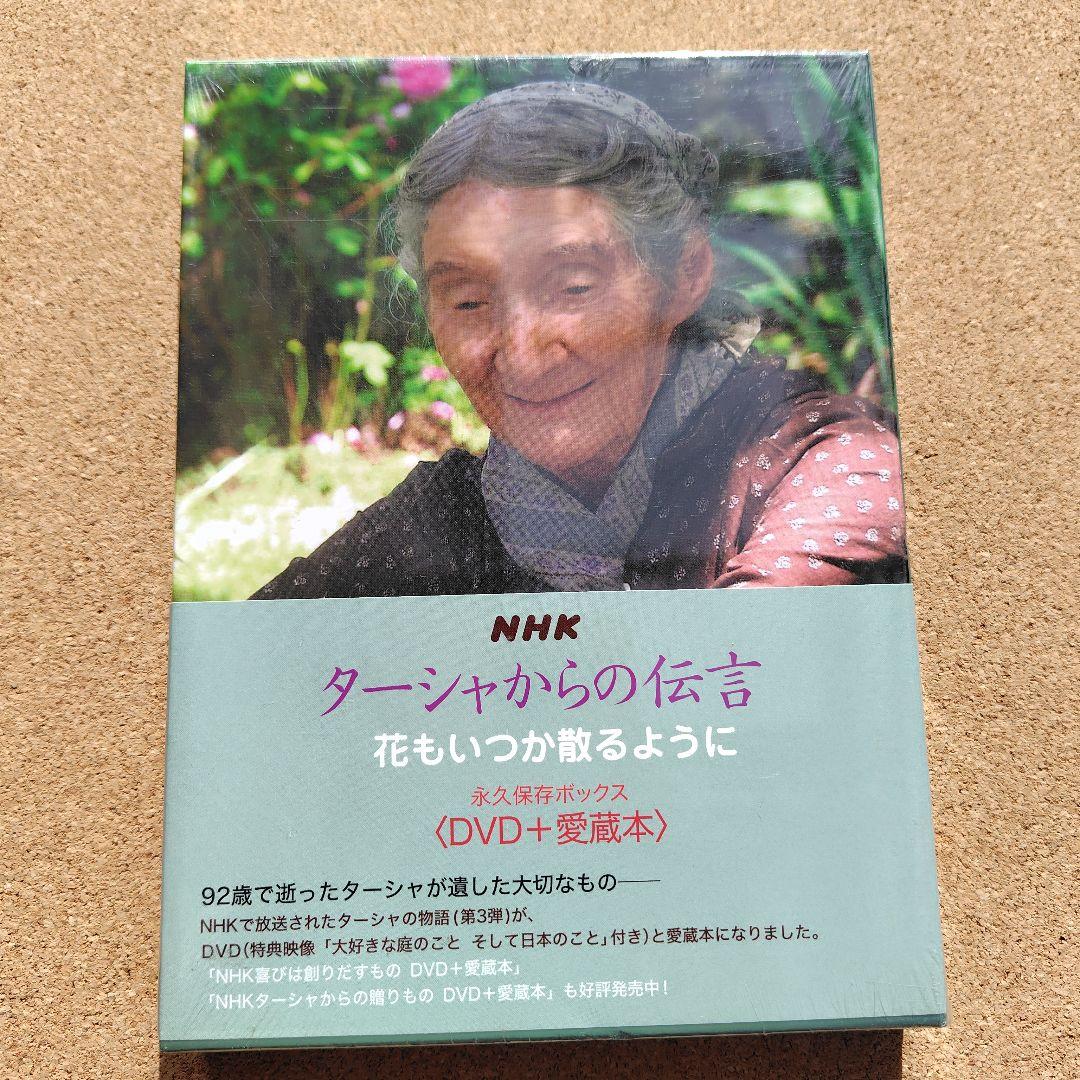新品 ターシャ・テューダー 永久保存ボックス DVD NHK 愛蔵本 全巻セット