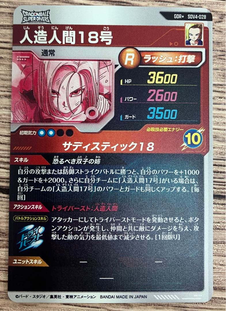 ドラゴンボールスーパーダイバーズ SDV4-028 人造人間18号　パラレル