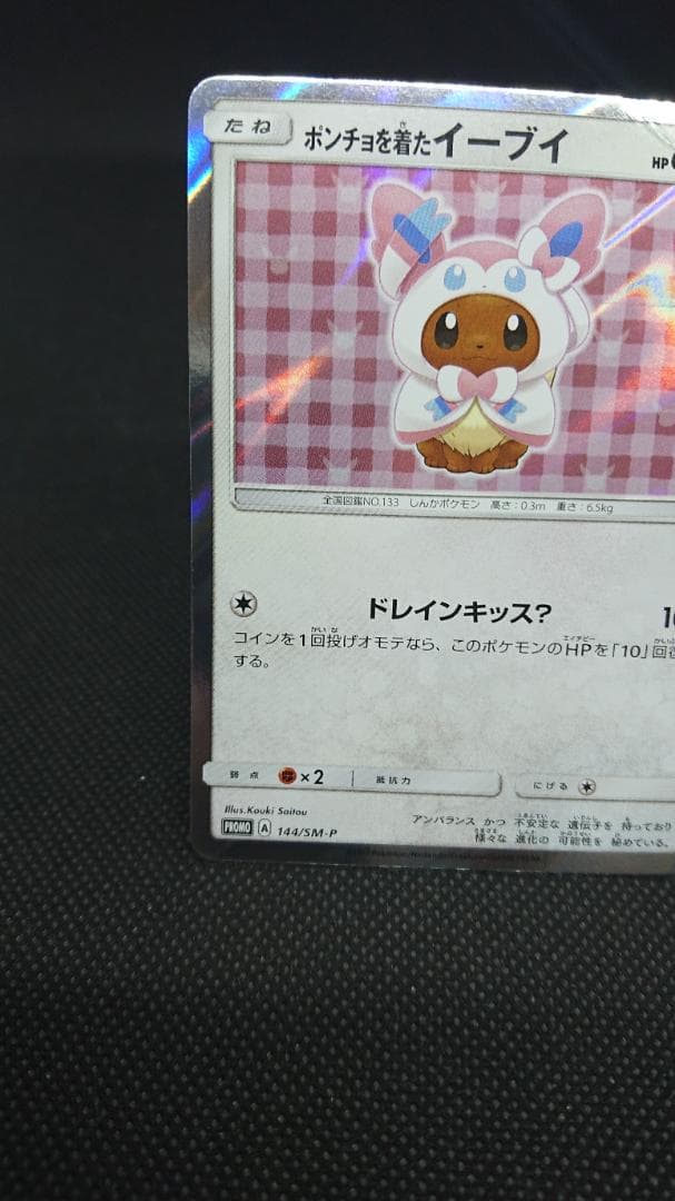 ポンチョを着たイーブイ ニンフィア SM-P プロモカード 144/SM-P