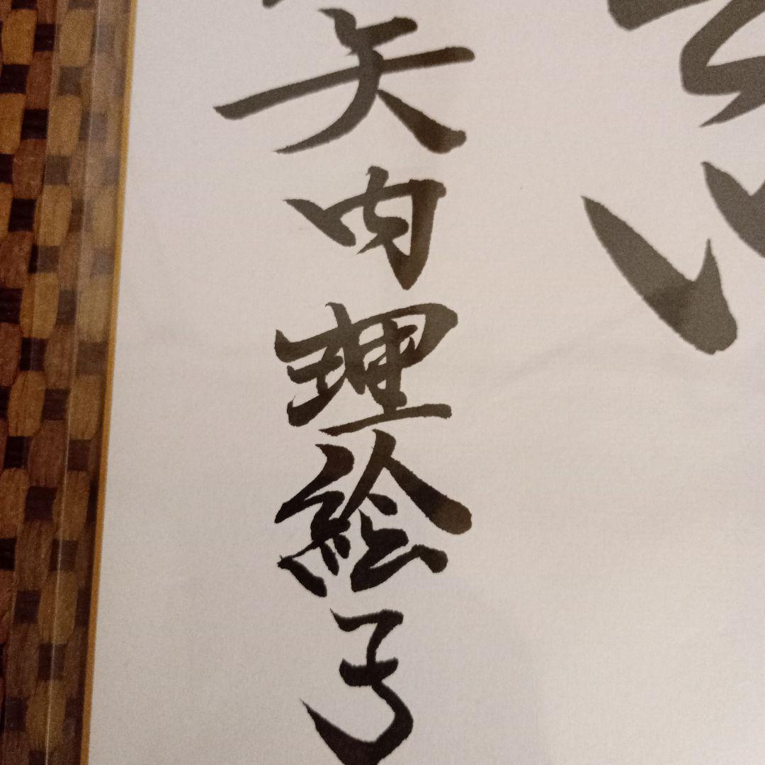 矢内理絵子女流五段 直筆色紙 絆