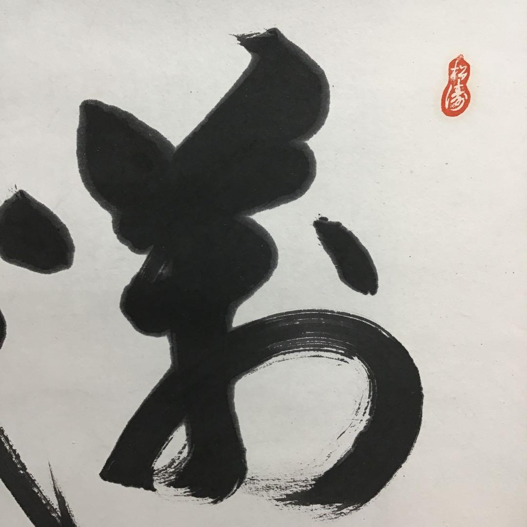 K茶道具　掛軸　銘:萬歳楽　則武古楊作　共箱　紙箱　S960KJ