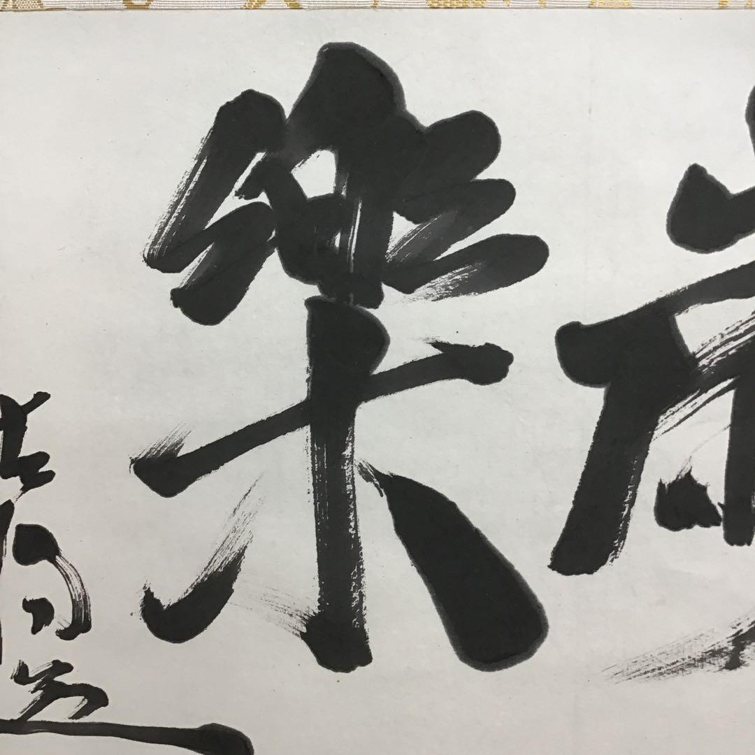 K茶道具　掛軸　銘:萬歳楽　則武古楊作　共箱　紙箱　S960KJ