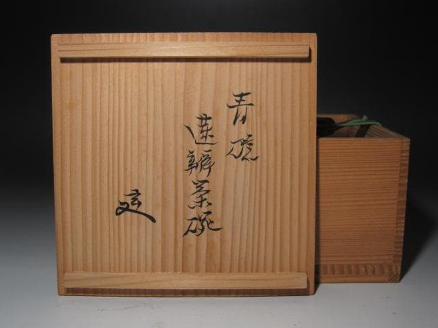 ☆　時代　青磁蓮弁茶碗　裏千家　十二代　又妙斎の花押がございます☆y520