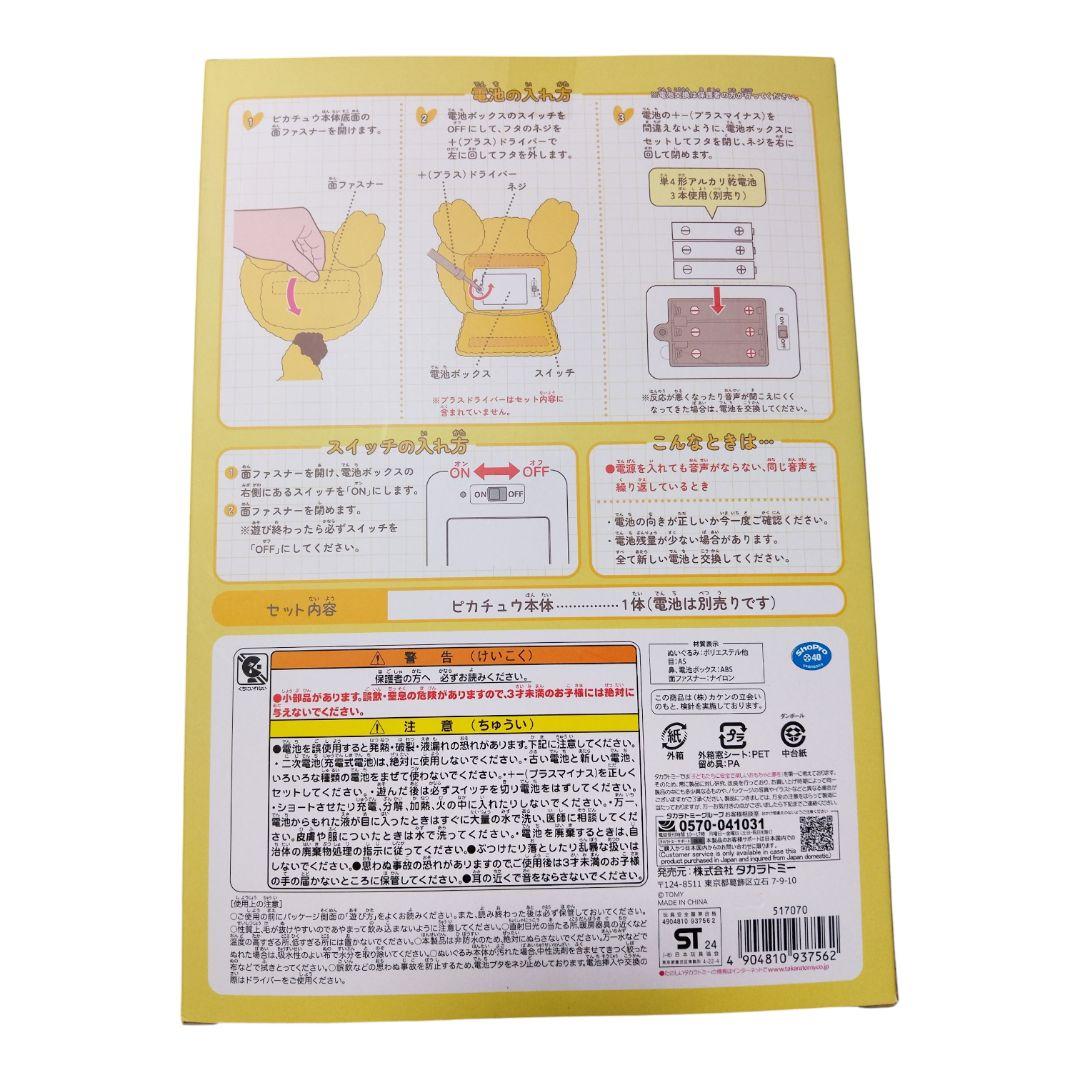 タカラトミー ピカチュウ ぬいぐるみ 新品未開封