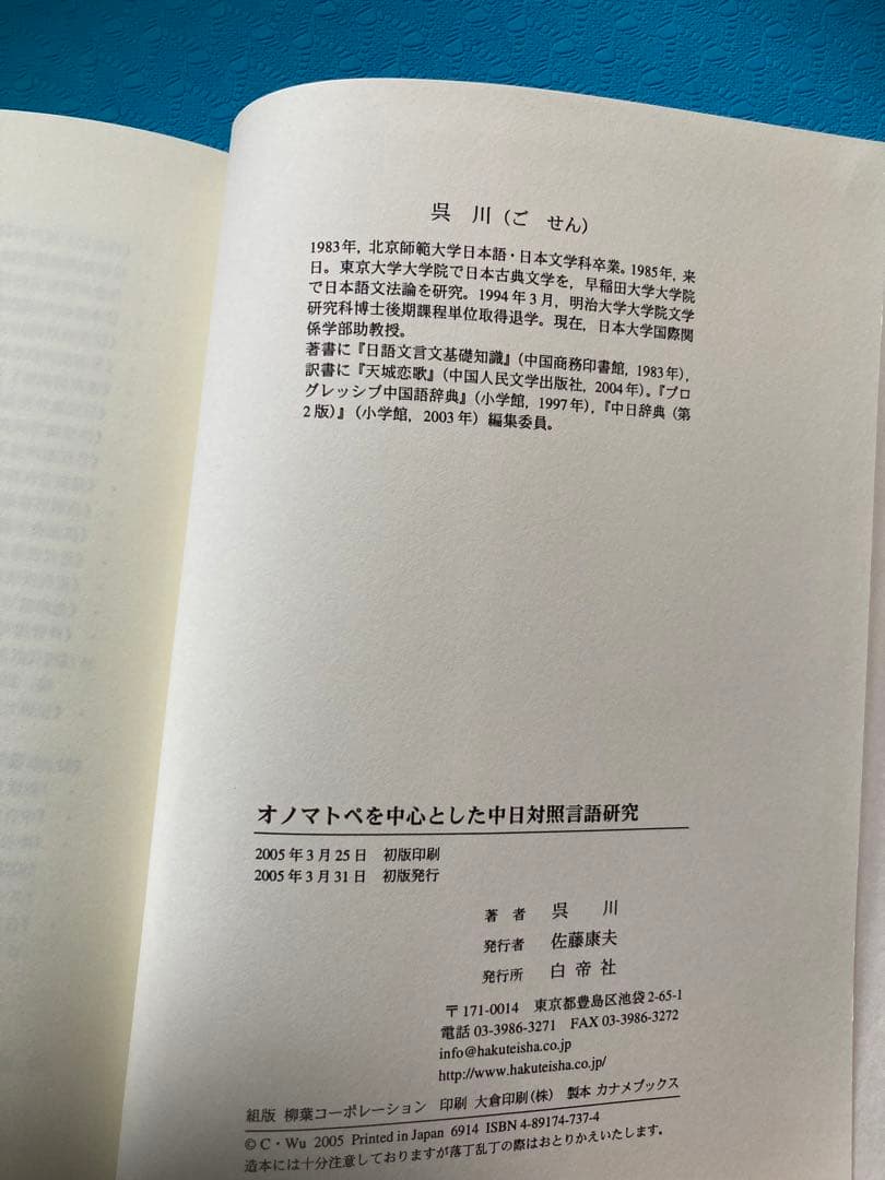 【絶版 入手困難】オノマトペを中心とした中日対照言語研究　　著者:吳川