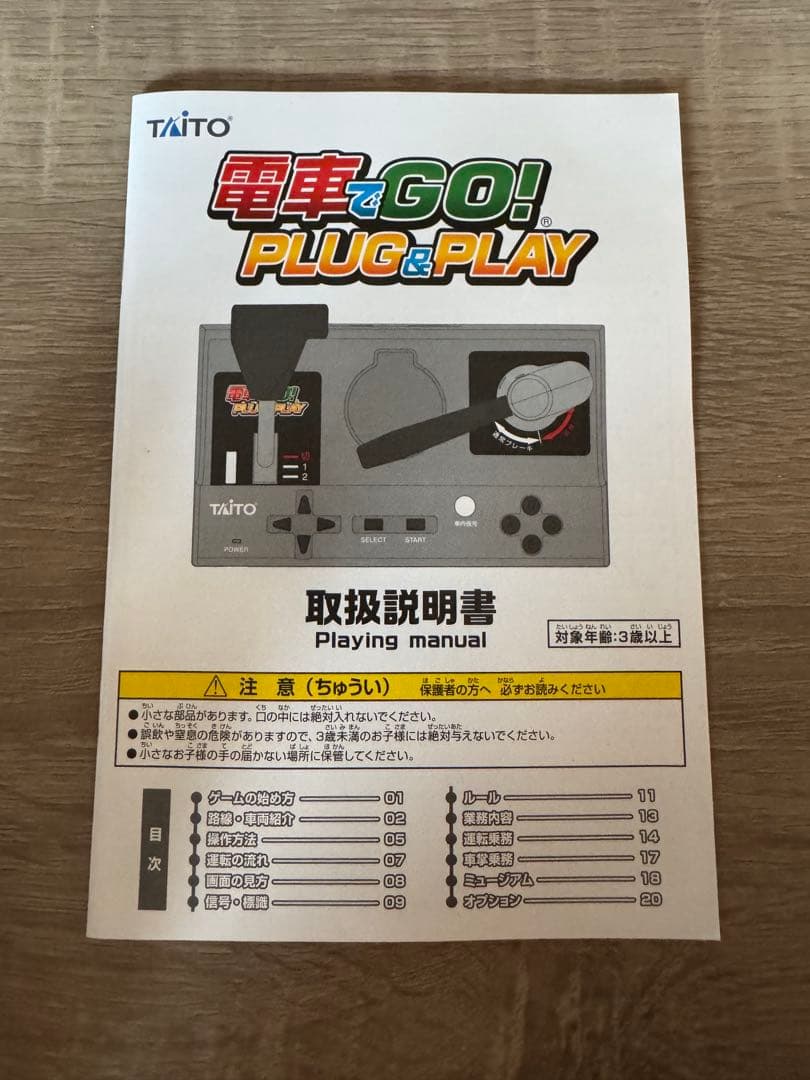 電車でGO plug&play