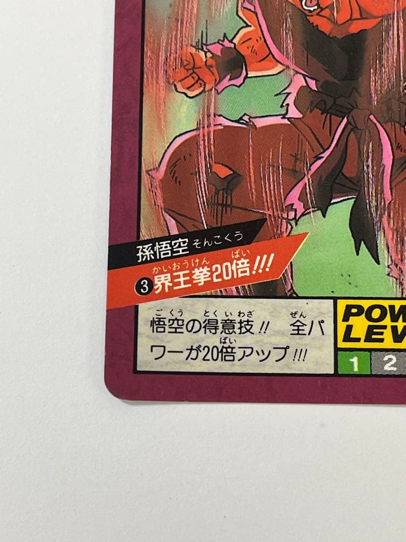 G875希少 1991年 ドラゴンボールZ スーパーバトル 孫悟空 界王拳20倍