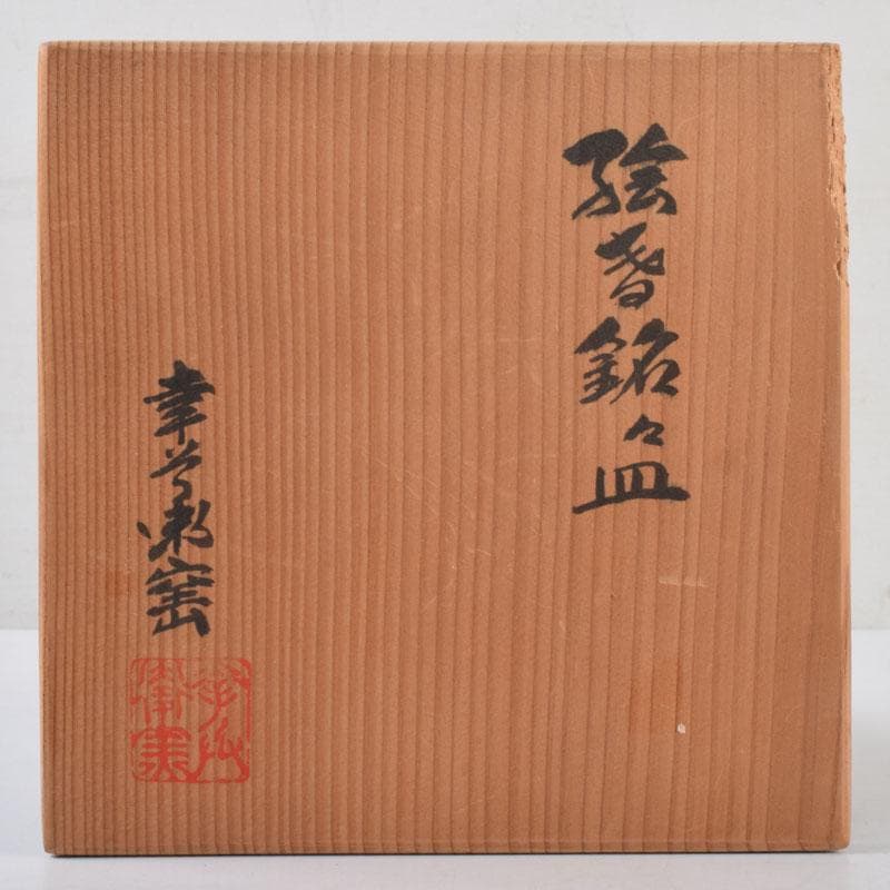 和食器　茶懐石　幸兵衛窯　加藤幸兵衛作　絵変　銘々皿　五客　共箱　V　9036