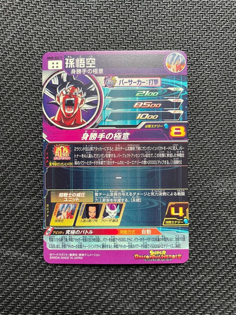 MM5-SEC P 孫悟空　パラレル　スーパードラゴンボールヒーローズ