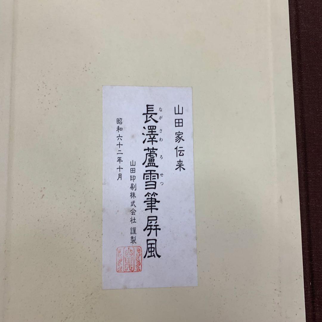 蘆雪金地押貼屏風 高さ39cm 山田家伝来 長澤蘆雪 複製 木箱 屏風