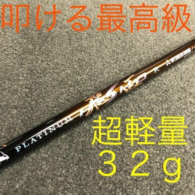左 ☆世界最高反発58yUP! マキシマックス 高反発1.7 三菱プラチナ飛匠