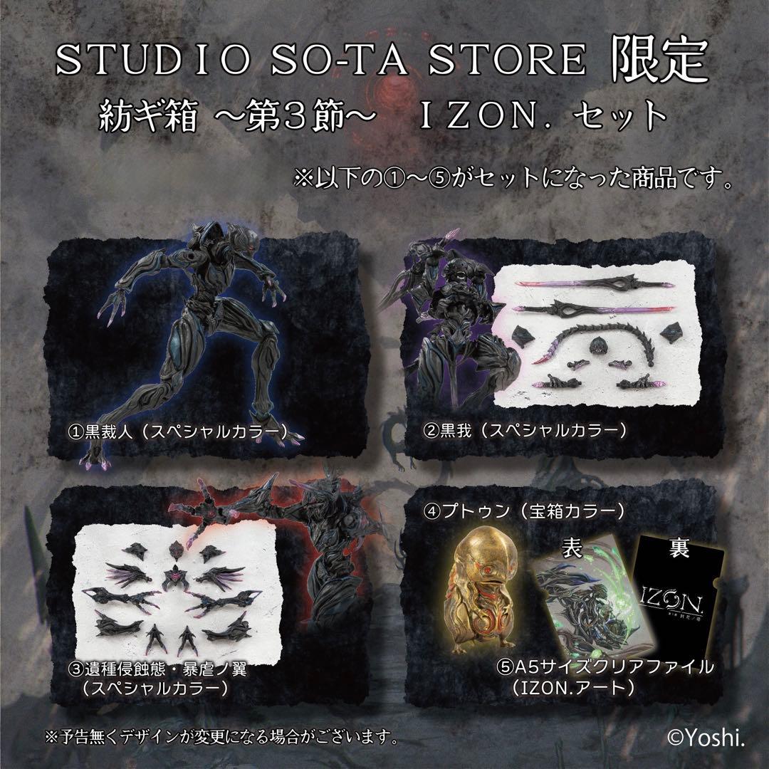 【スタジオソータストア限定】紡ギ箱～第3節～ IZON.セット