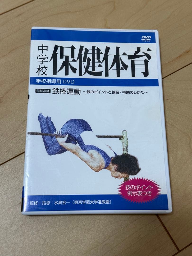 中学校 保健体育 DVD 鉄棒、器械運動、跳び箱