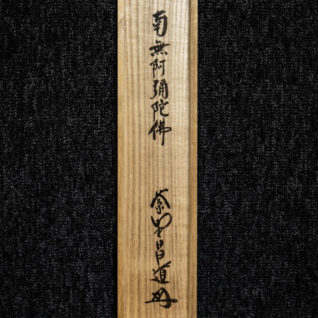 掛軸-1450　大徳寺　瑞峯院　前田昌道　「南無阿弥陀仏」　名号幅　共箱