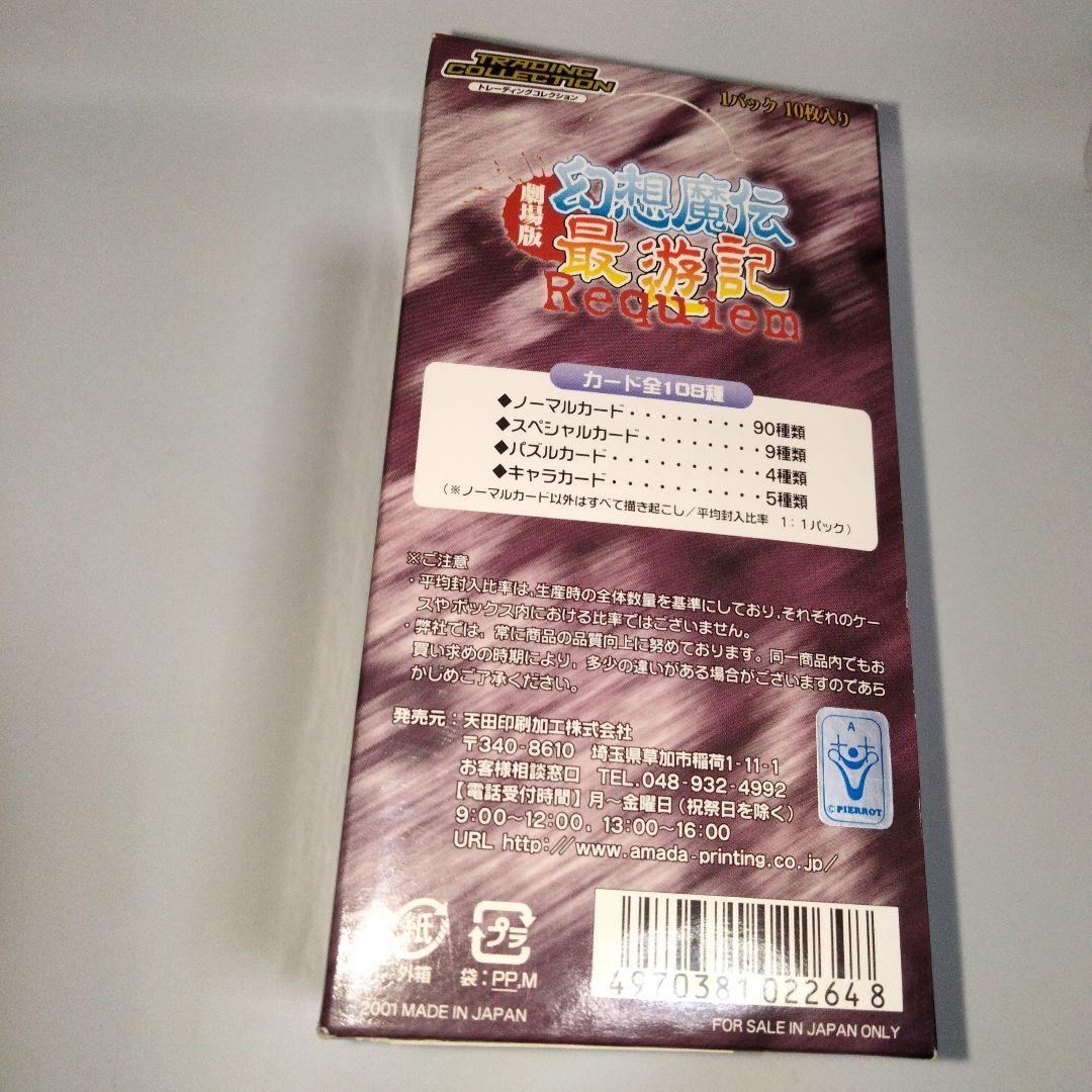 劇場版　幻想魔伝最遊記 Requiem　トレカ　天田印刷加工　未開封　１BOX