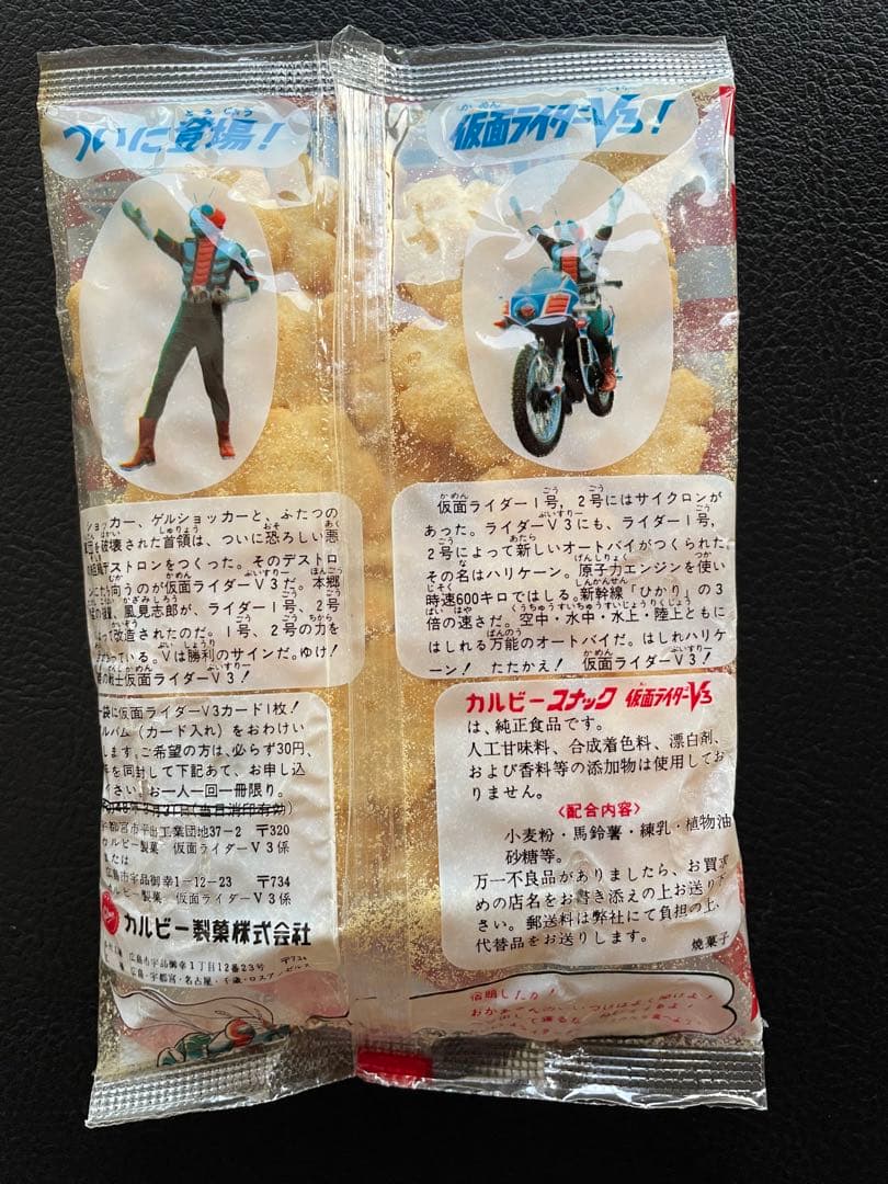 カルビースナックの袋◆仮面ライダーＶ3