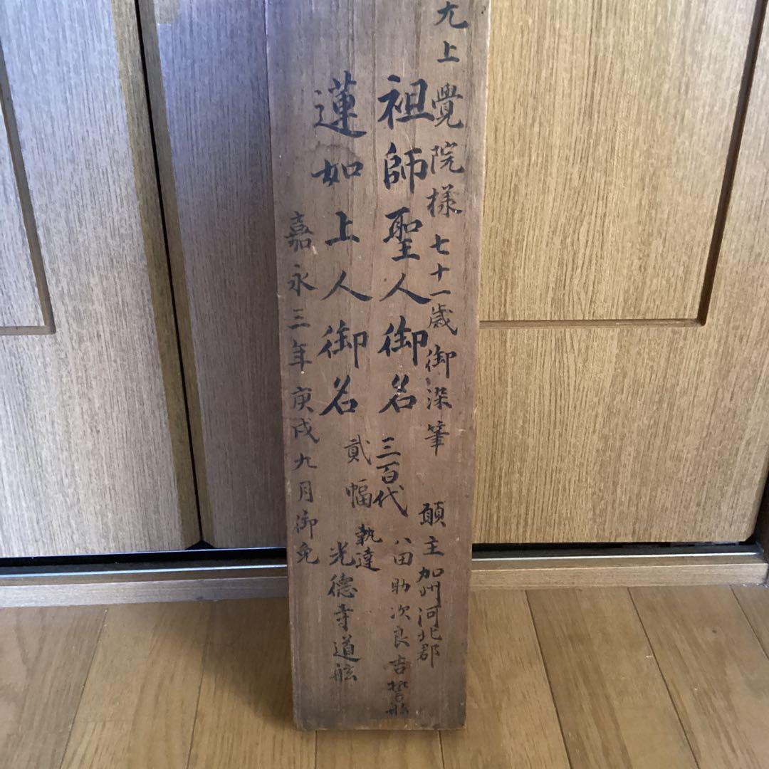 覚院71歳《祖師聖人、蓮如上人御名、二幅》寛永3年9月御免　光徳寺道舷　593