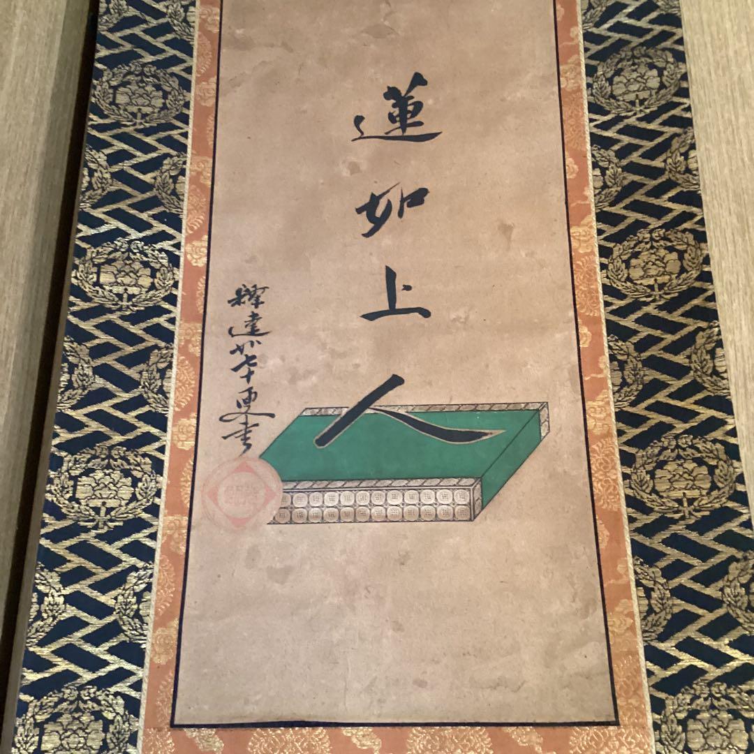 覚院71歳《祖師聖人、蓮如上人御名、二幅》寛永3年9月御免　光徳寺道舷　593