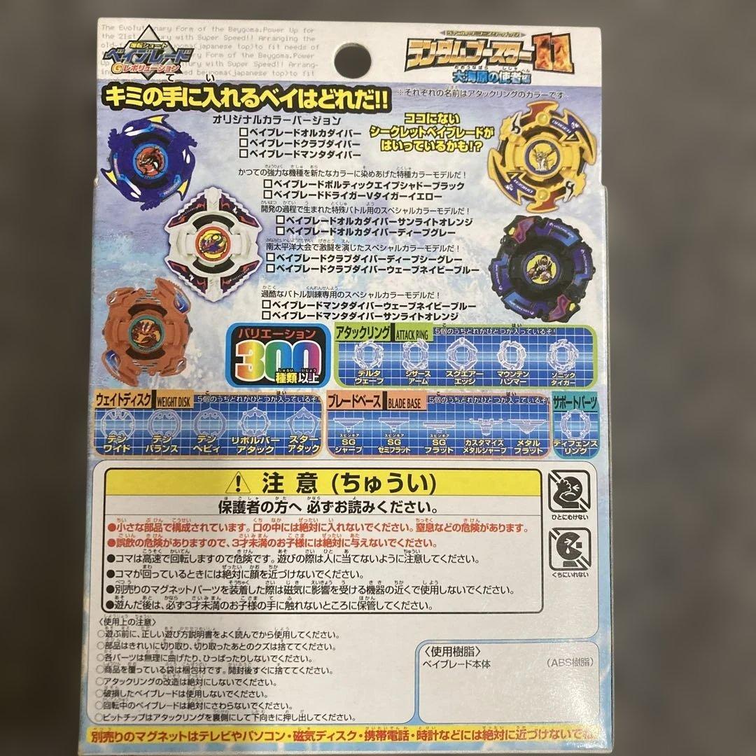 ランダムブスター11 大海原の使者ベイブレードセット