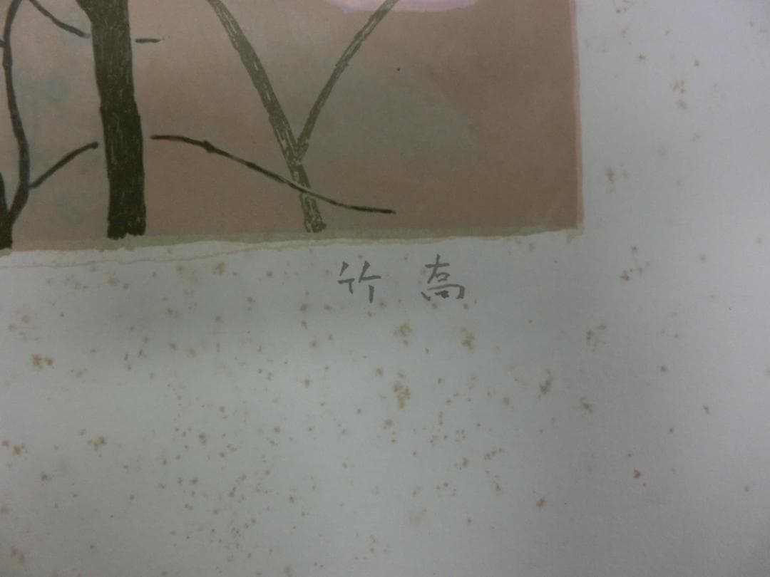 小野竹喬 リトグラフィ・オリジナル集『青黄』版画集 1976年発行 希少