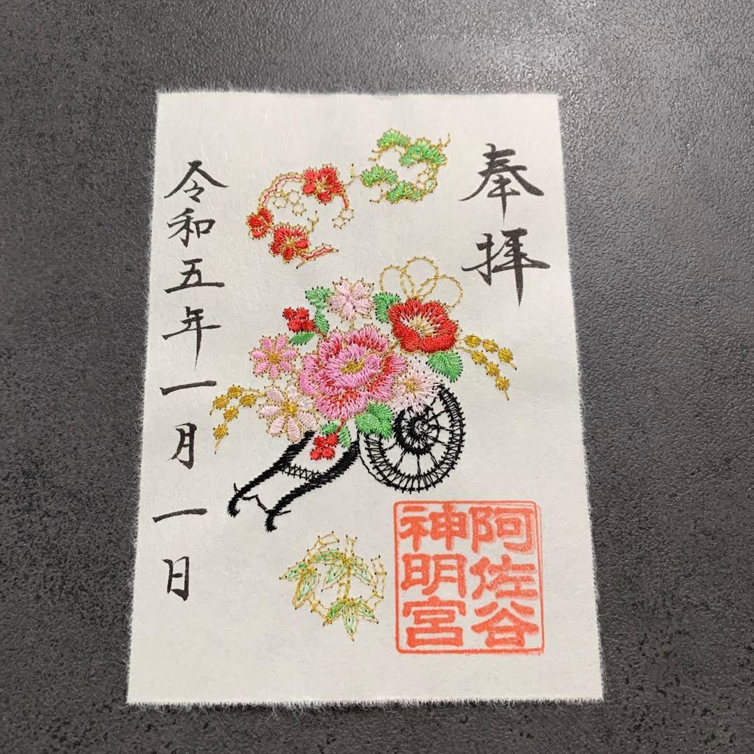 阿佐ヶ谷神明宮　御朱印　お正月5枚セット