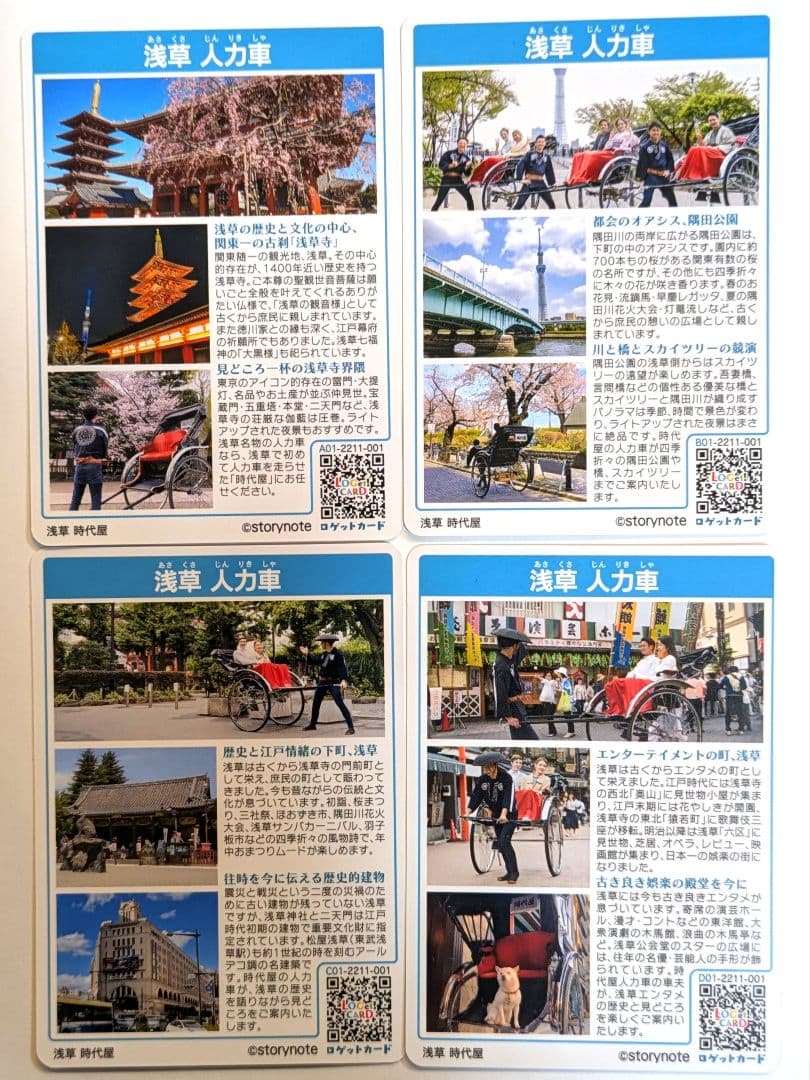 ロゲットカード 浅草 人力車 4枚