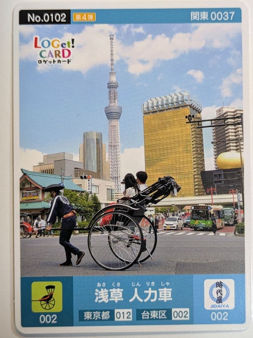 ロゲットカード 浅草 人力車 4枚