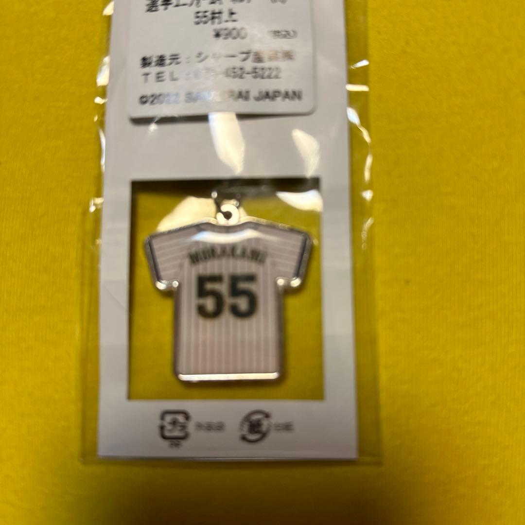 村上55選手ユニホームキーホルダー