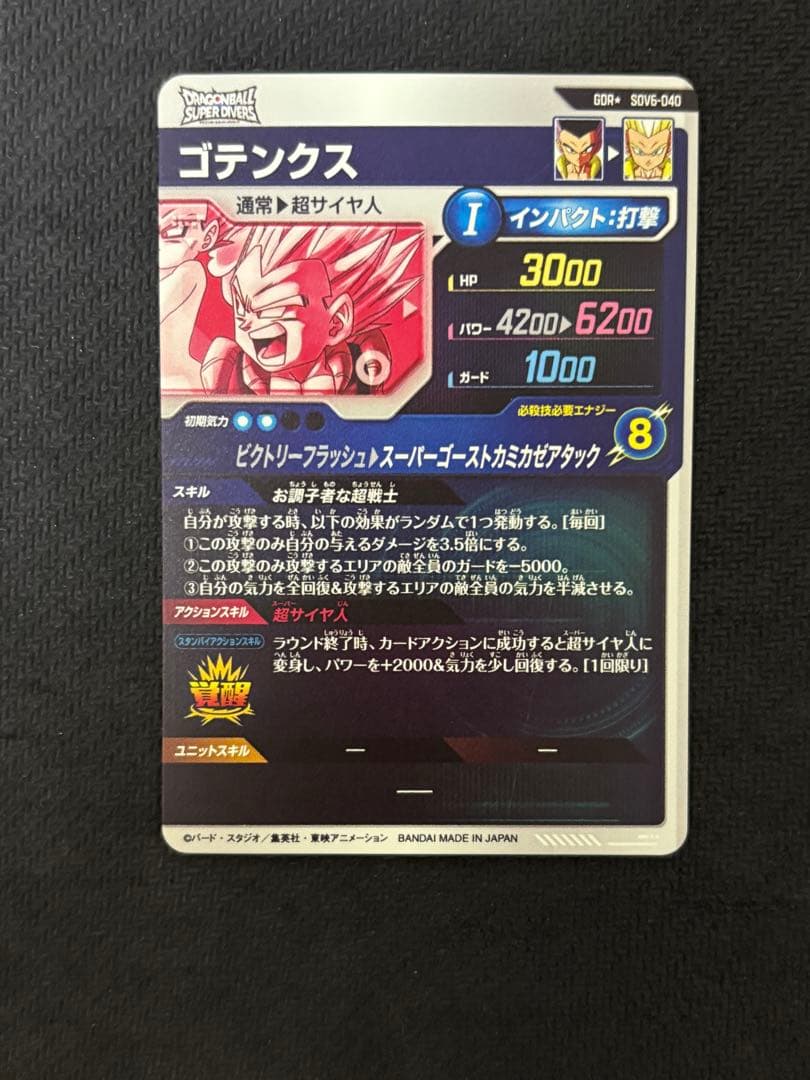 ドラゴンボールスーパーダイバーズ ゴテンクス SDV6-040 パラレル GDR