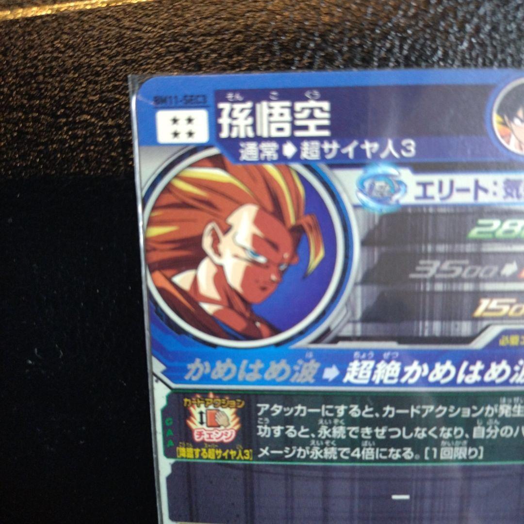 スーパードラゴンボールヒーローズ BM11-SEC3 孫悟空