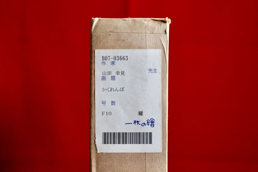 花乙女コレクション【山田幸見　かくれんぼ】購入金額より60％お値引き！！