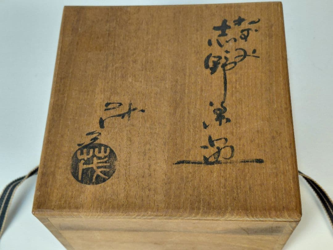 鼠志野抹茶碗　山口茂　志野焼　作家もの