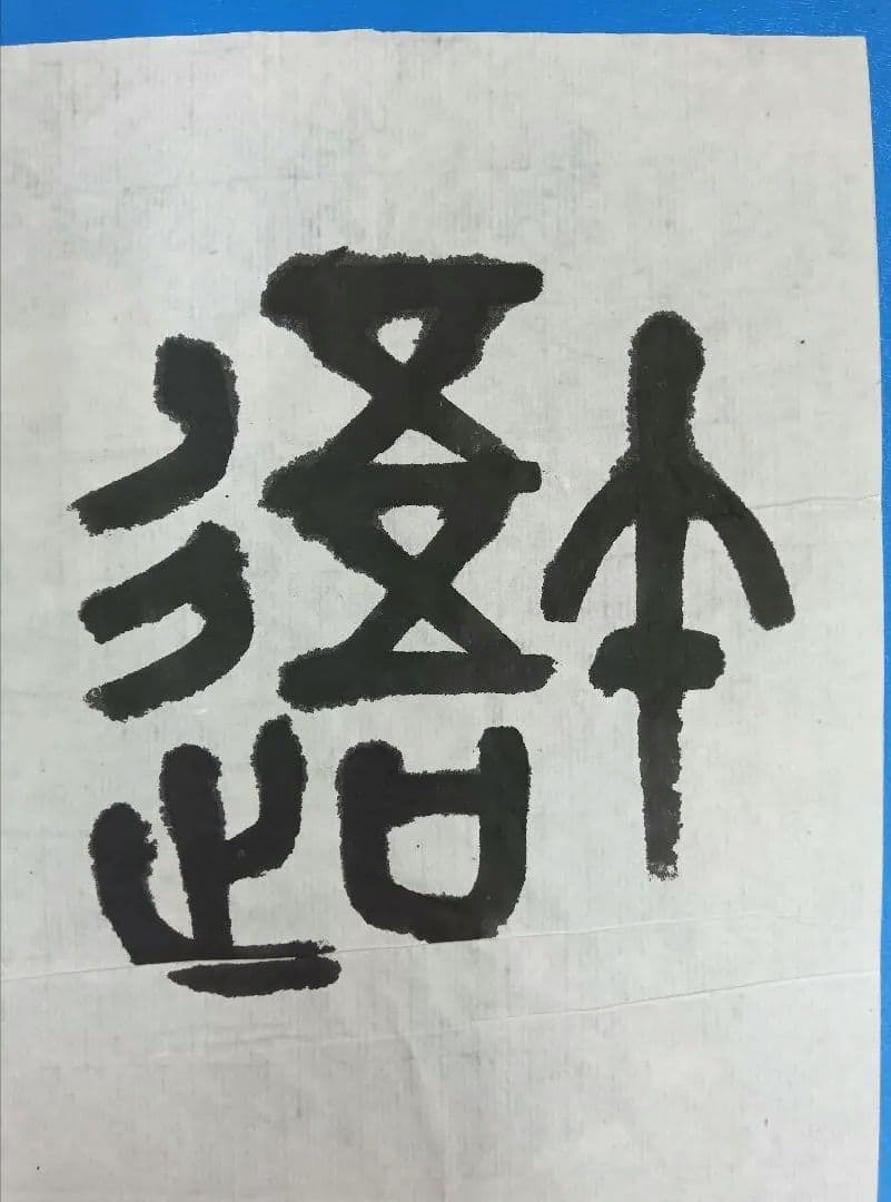 歴史的大家【中村伸夫 日展会員 筑波大名誉教授】「石鼓文」半紙7枚マクリ