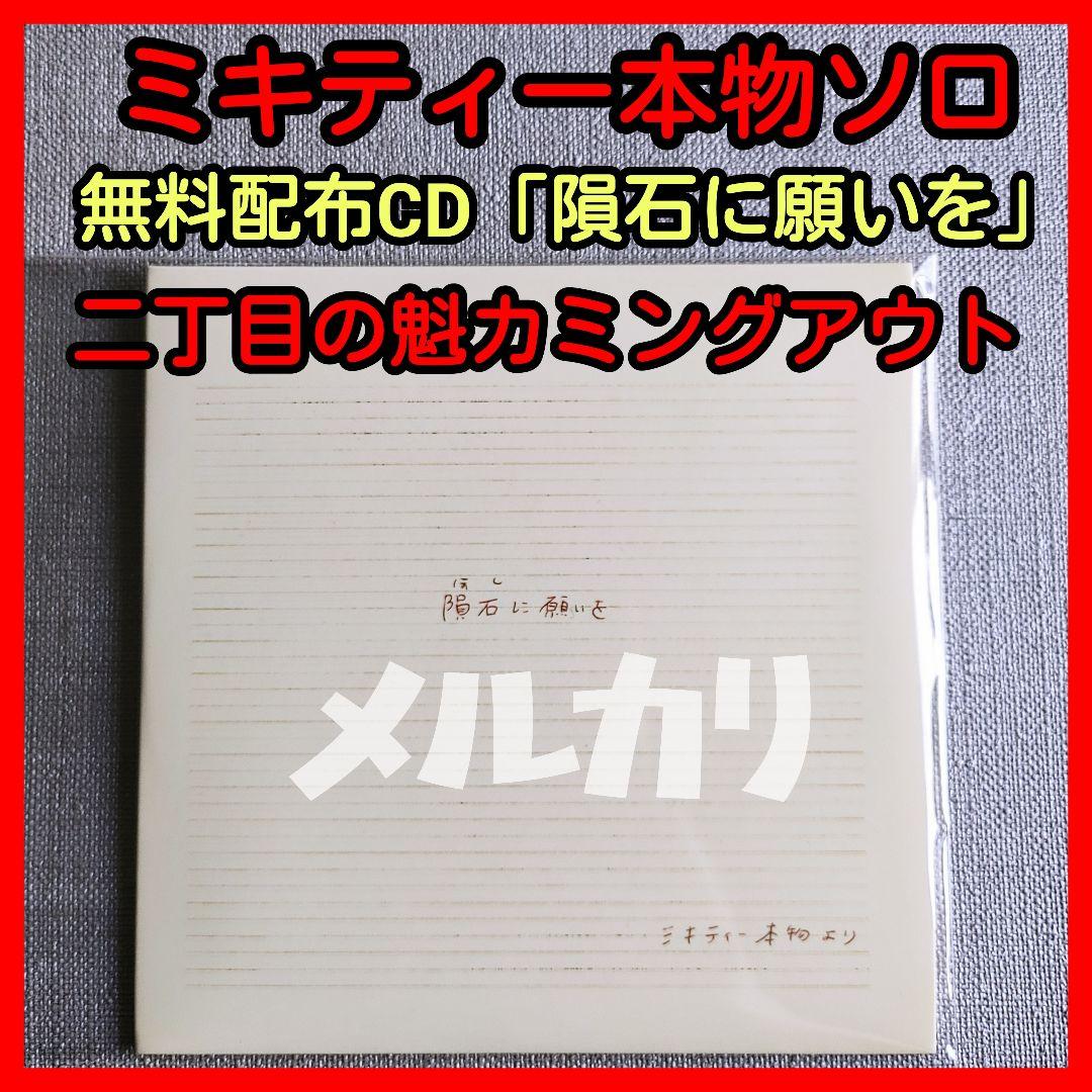 【非売品】ミキティー本物ソロ配布CD『隕石に願いを』二丁目の魁カミングアウト