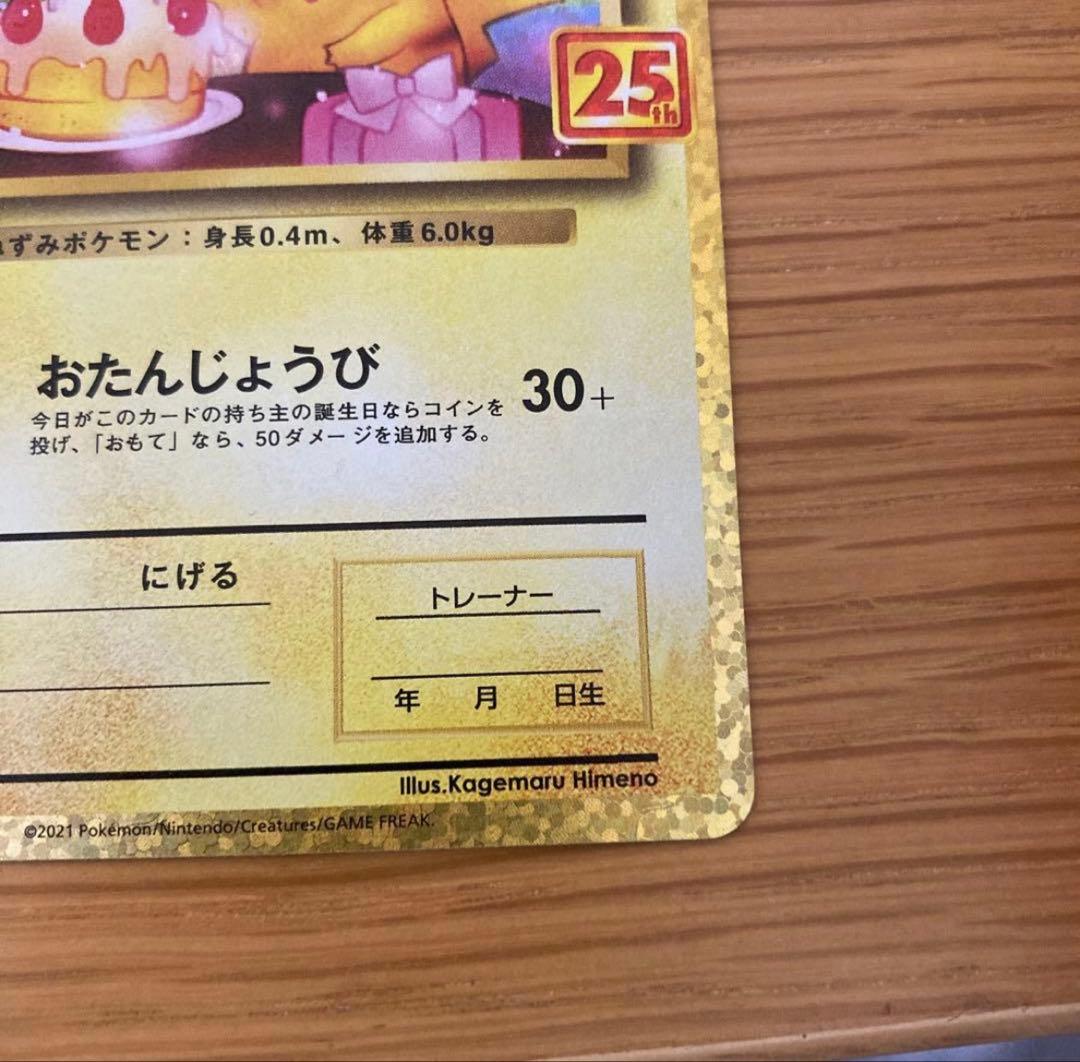 おたんじょうびピカチュウ25th