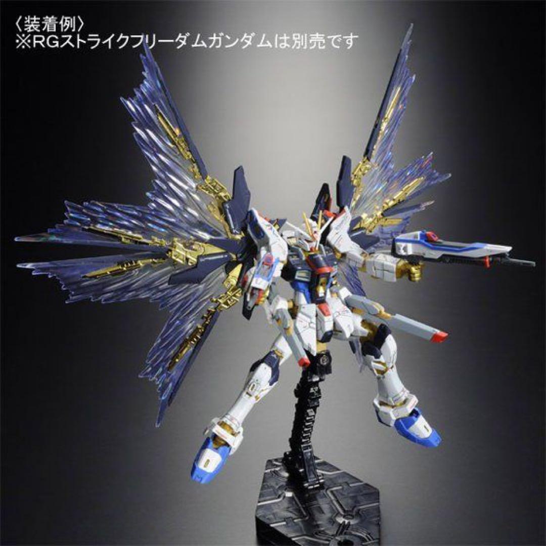ＲＧ 1/144ストライクフリーダムガンダム本体＋拡張エフェクトユニット天空の翼