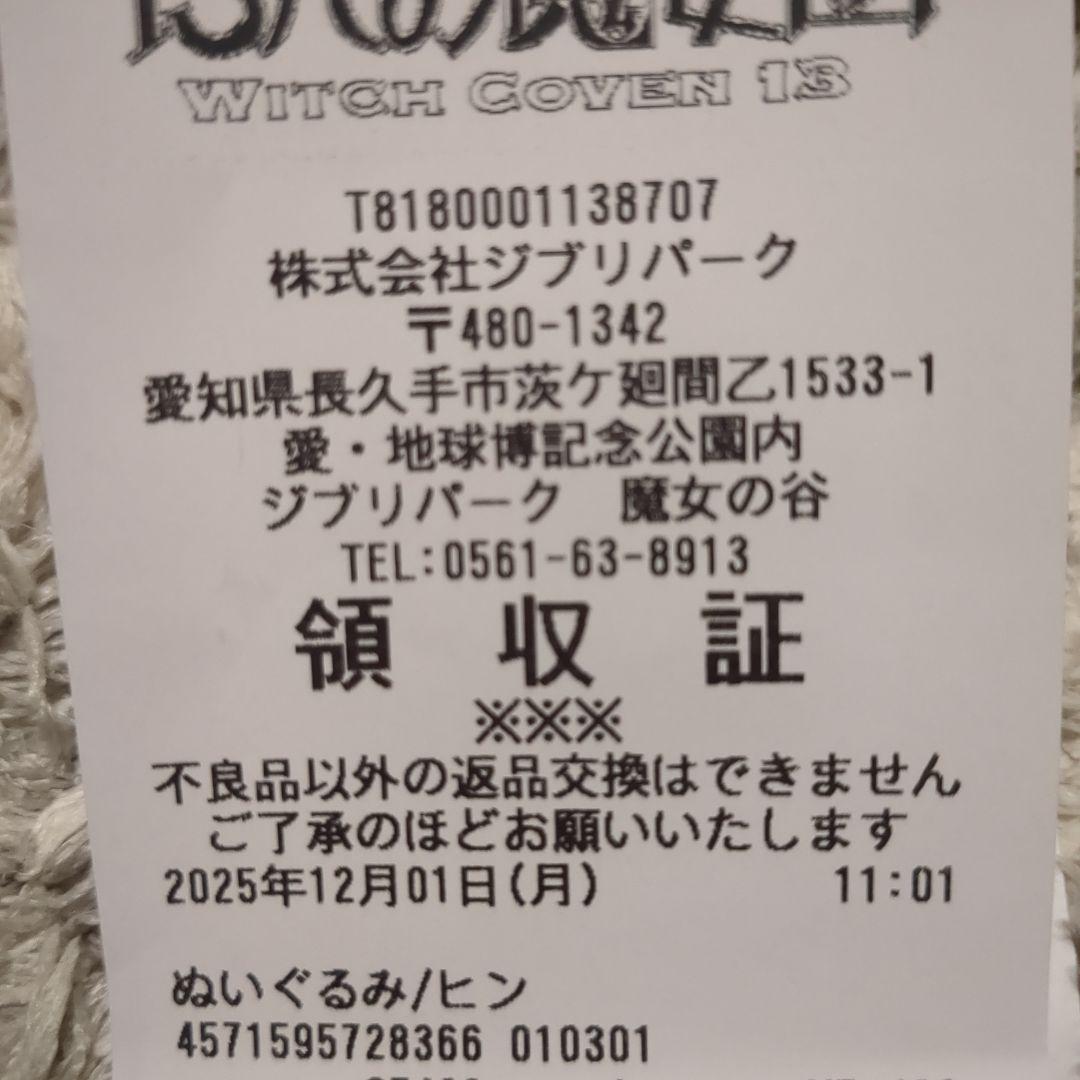 ジブリパーク　魔女の谷　ヒン特大ぬいぐるみ　ハウルの動く城　新品未使用