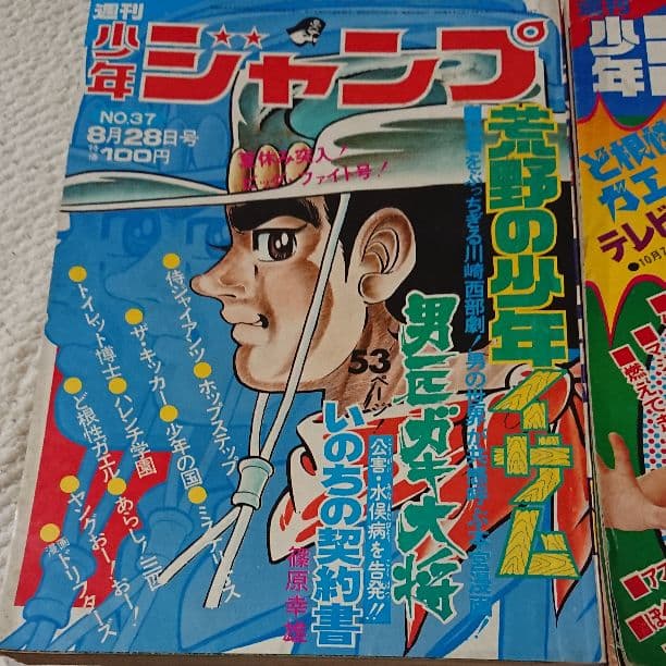 週刊少年ジャンプ、１９７２年、ど根性ガエル、古雑誌、レトロ