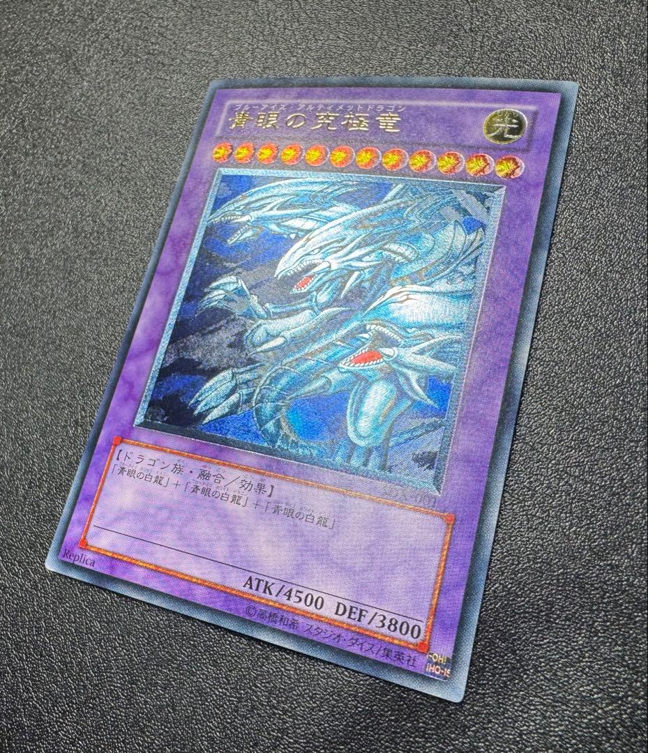 青眼の究極竜/ブルーアイズアルティメットドラゴン/遊戯王カード/レリーフ