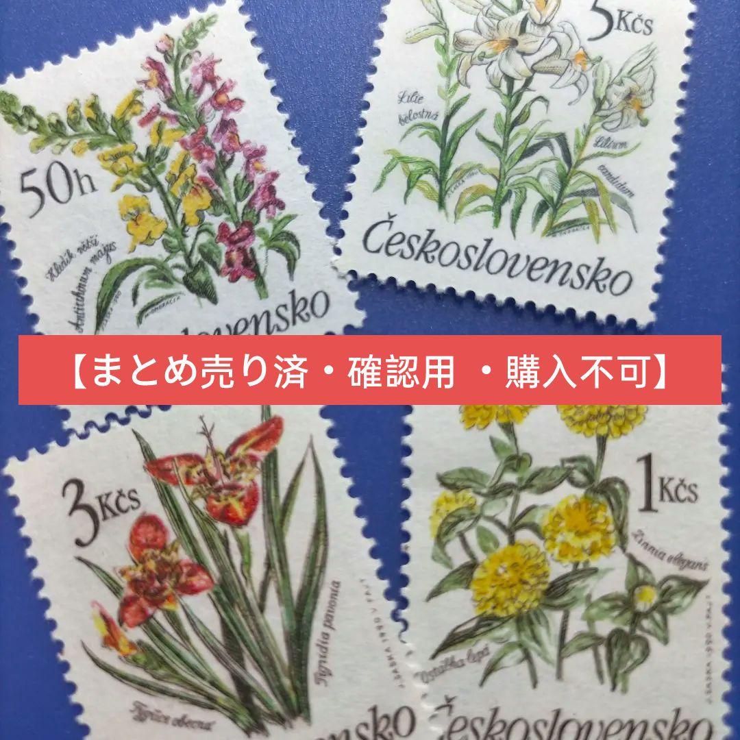3793 外国切手 チェコスロバキア 花 シリーズ 凹版 美しいデザイン