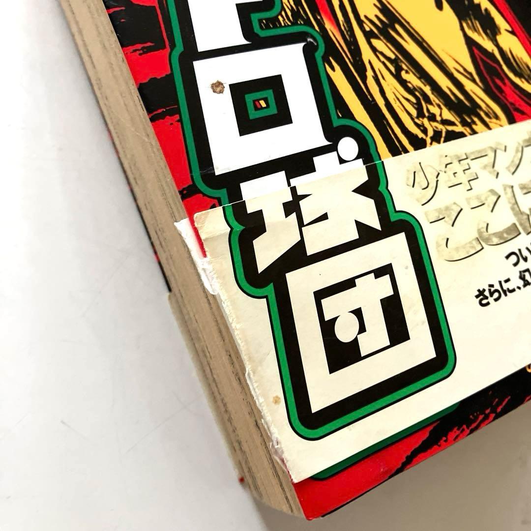 アストロ球団　全5巻　初版本　太田出版