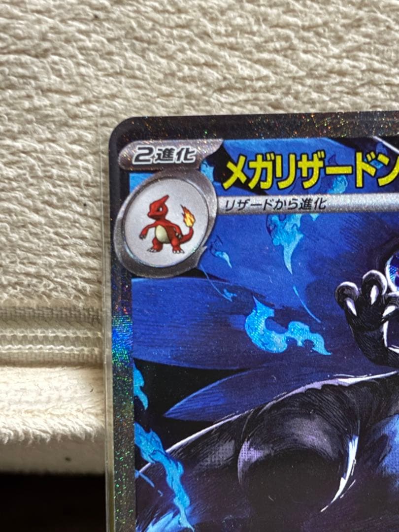 メガリザードンXex SAR 傷あり