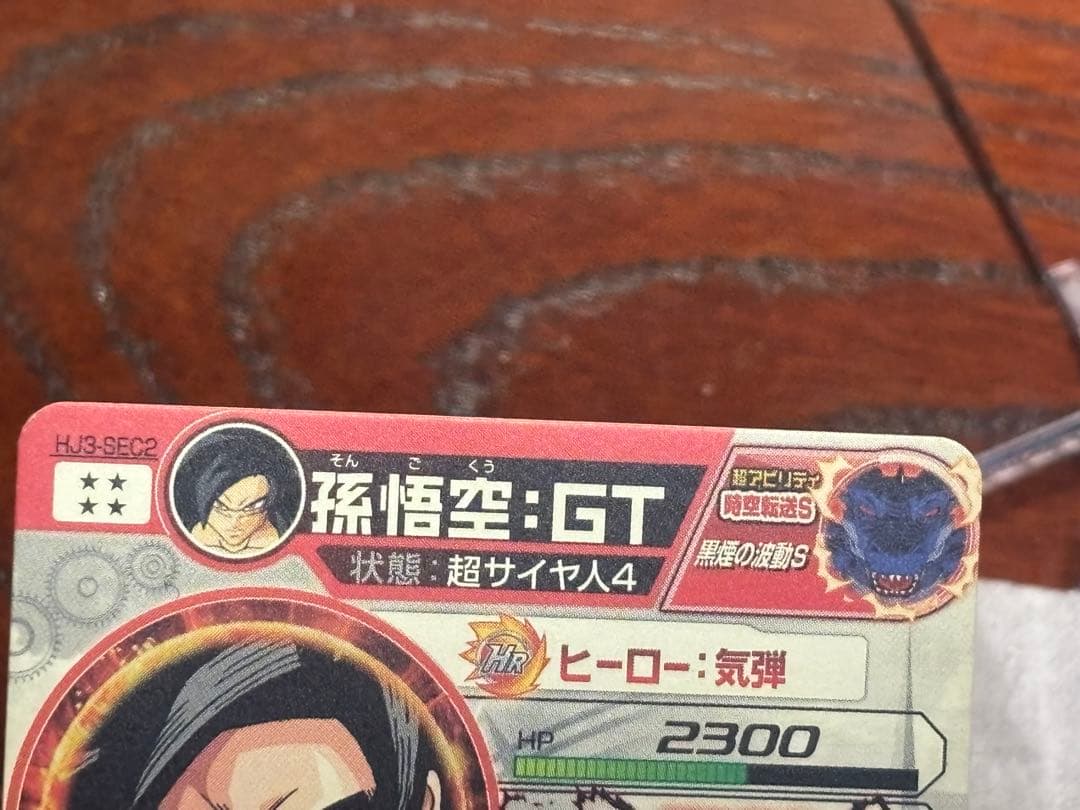 スーパードラゴンボールヒーローズ 孫悟空：ＧＴ HJ3-SEC2