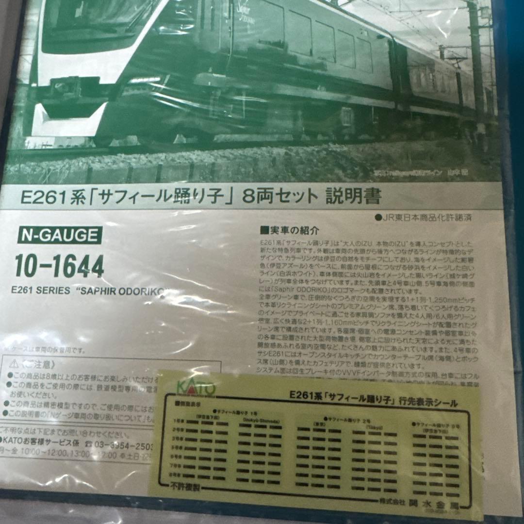 KATO 10-1644 特別企画品 E261系 サフィール踊り子 8両セット