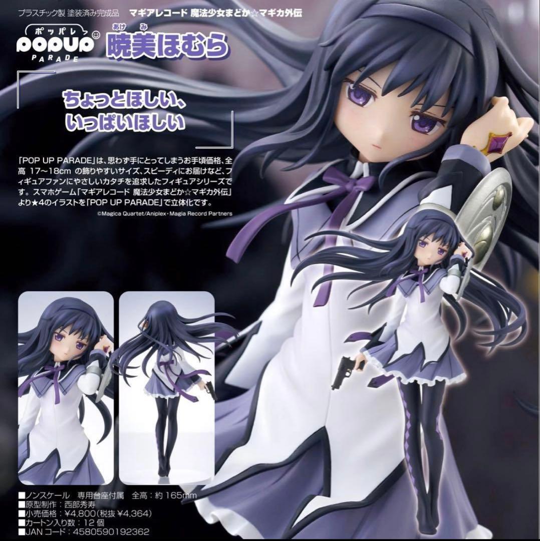 POP UP PARADE マギアレコード まどか☆マギカ外伝 暁美ほむら
