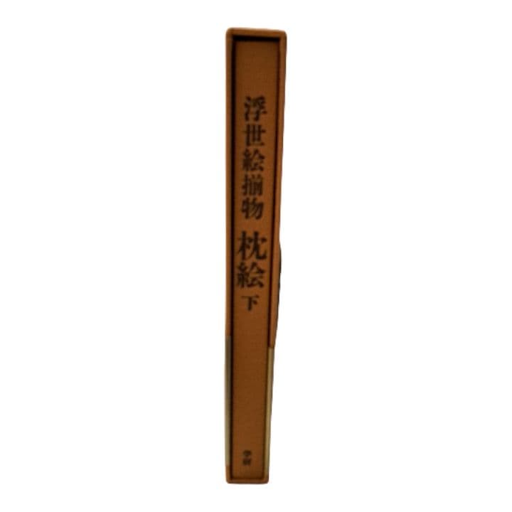 浮世絵揃物 枕絵 上・下 2巻　学研　春画