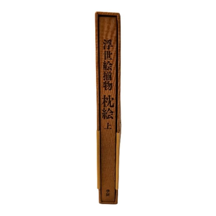 浮世絵揃物 枕絵 上・下 2巻　学研　春画