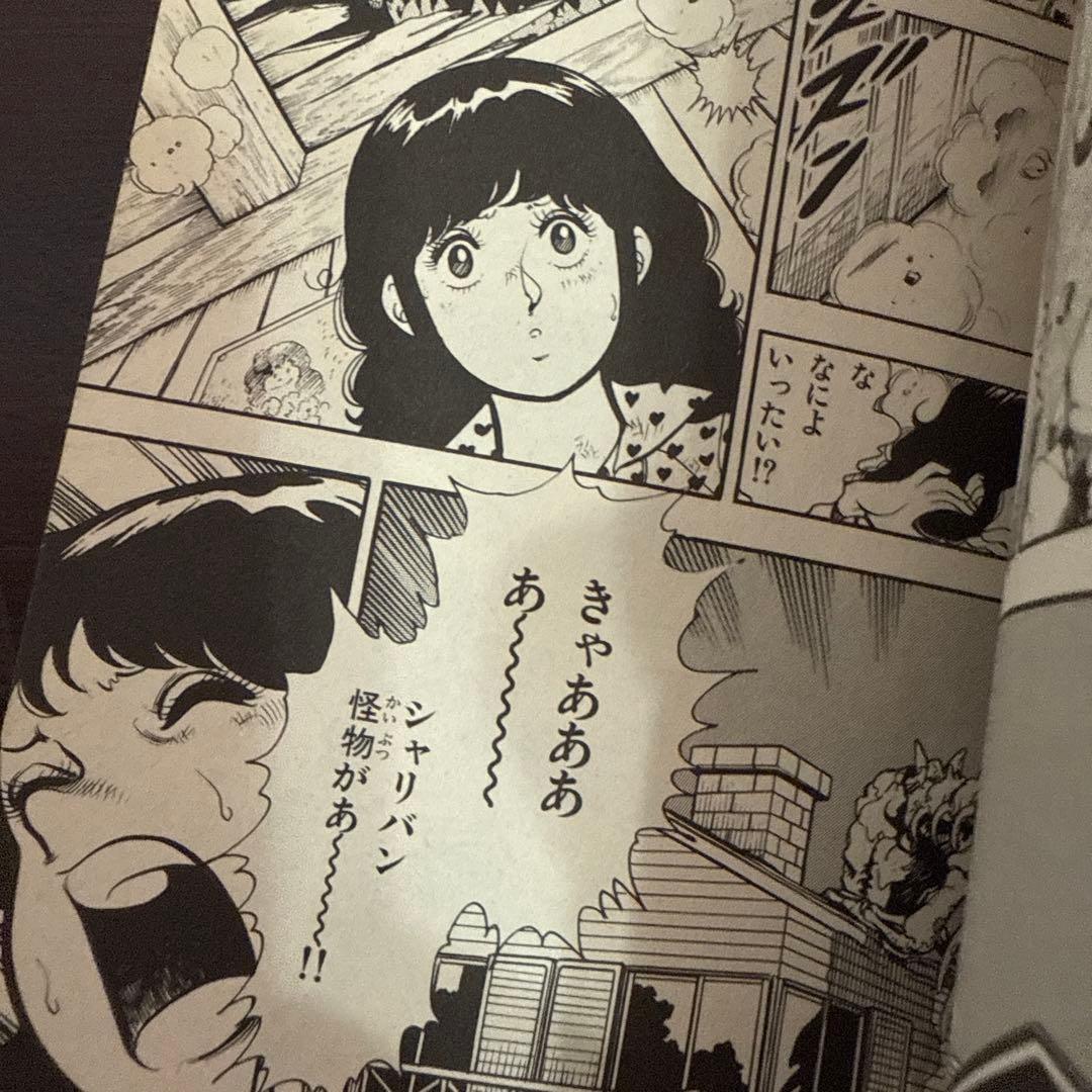 シャリバン・ギャバン　渡辺みちお初版